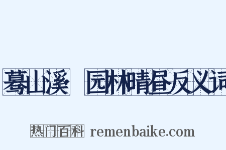 蓦山溪·园林晴昼反义词是什么意思的图片
